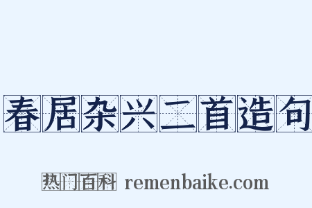 春居杂兴二首造句是什么意思的图片
